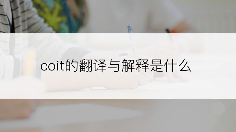 coit的翻译与解释是什么