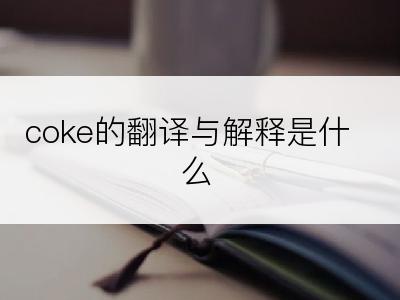 coke的翻译与解释是什么