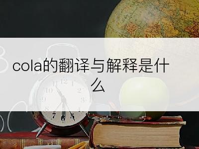 cola的翻译与解释是什么