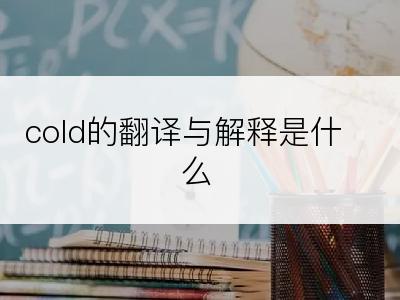 cold的翻译与解释是什么