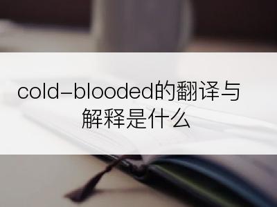 cold-blooded的翻译与解释是什么