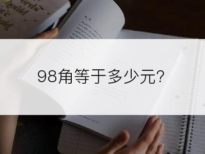 98角等于多少元?