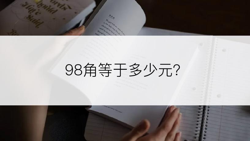 98角等于多少元?