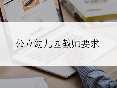 公立幼儿园教师要求