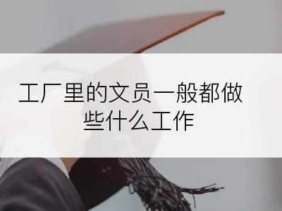 工厂里的文员一般都做些什么工作