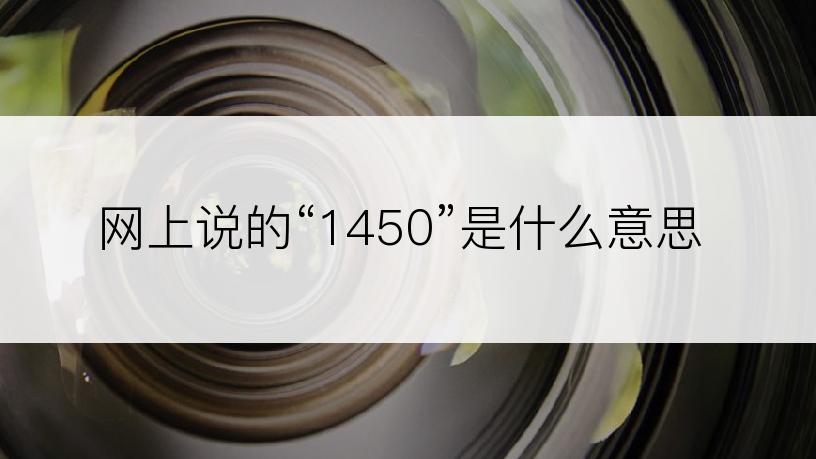 网上说的“1450”是什么意思