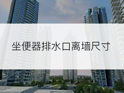 坐便器排水口离墙尺寸