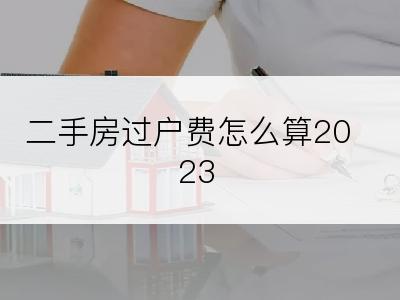 二手房过户费怎么算2023