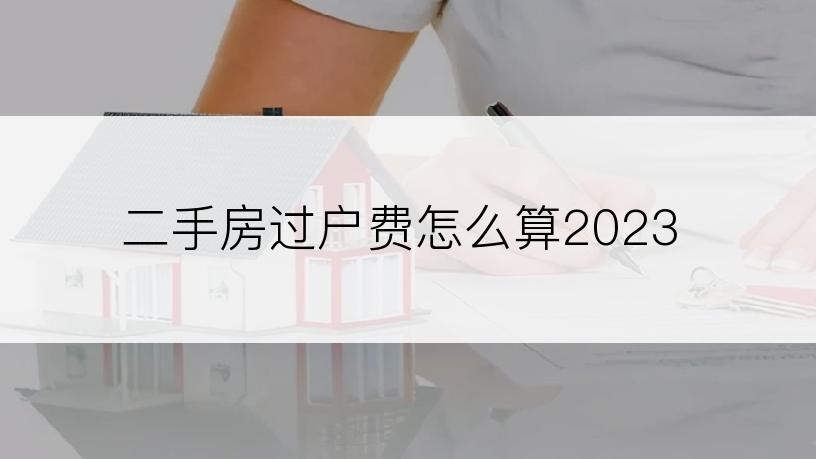 二手房过户费怎么算2023