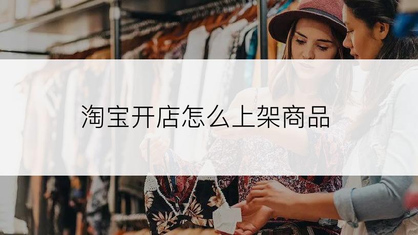 淘宝开店怎么上架商品