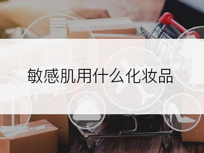 敏感肌用什么化妆品