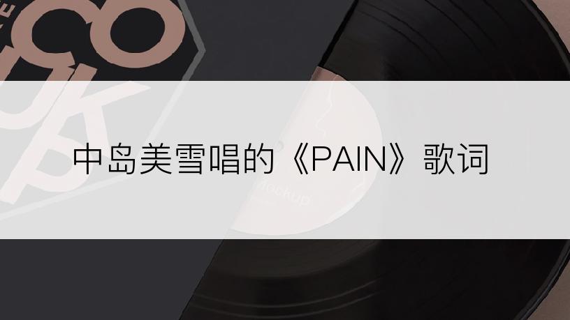 中岛美雪唱的《PAIN》歌词