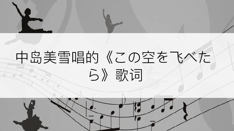 中岛美雪唱的《この空を飞べたら》歌词