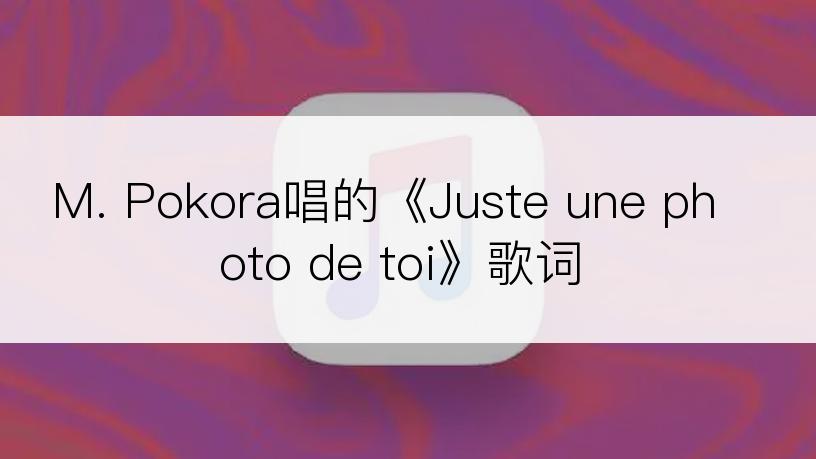 M. Pokora唱的《Juste une photo de toi》歌词