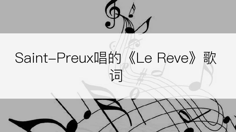 Saint-Preux唱的《Le Reve》歌词