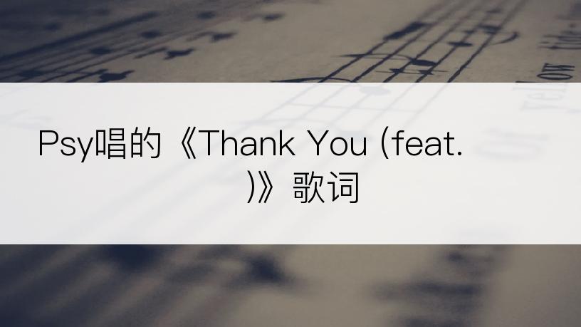 Psy唱的《Thank You (feat. 서인영)》歌词