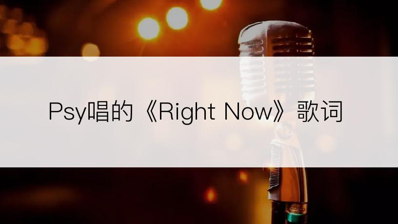 Psy唱的《Right Now》歌词