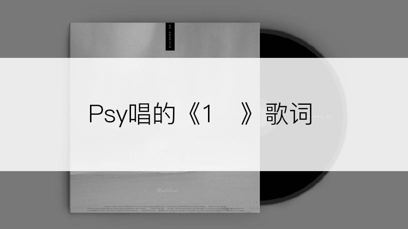 Psy唱的《1등》歌词