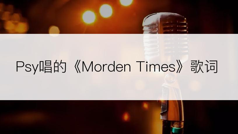 Psy唱的《Morden Times》歌词