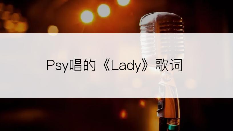 Psy唱的《Lady》歌词