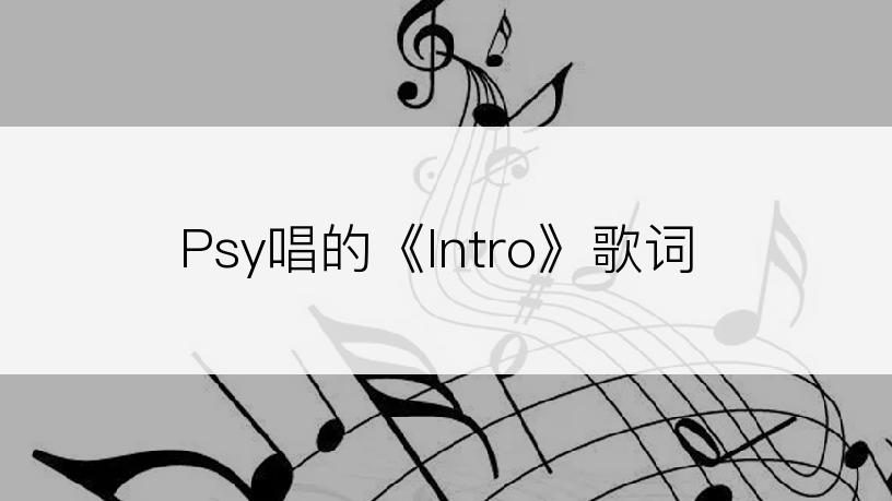 Psy唱的《Intro》歌词