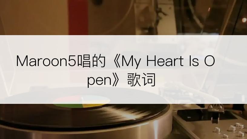 Maroon5唱的《My Heart Is Open》歌词