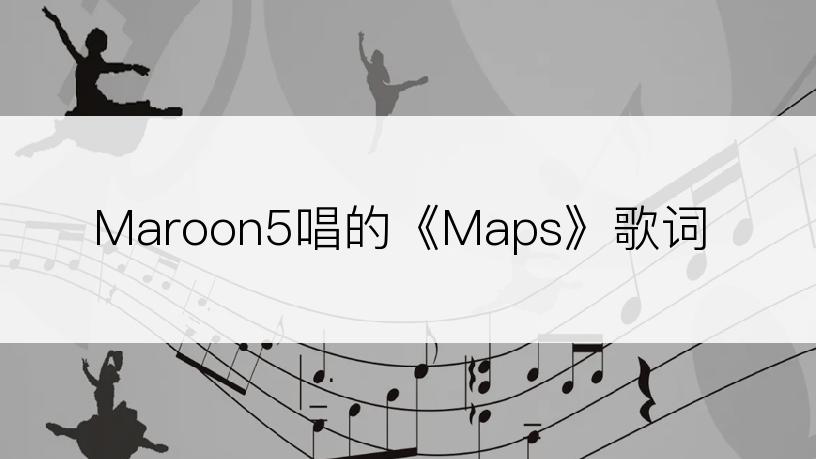 Maroon5唱的《Maps》歌词