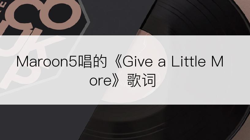 Maroon5唱的《Give a Little More》歌词