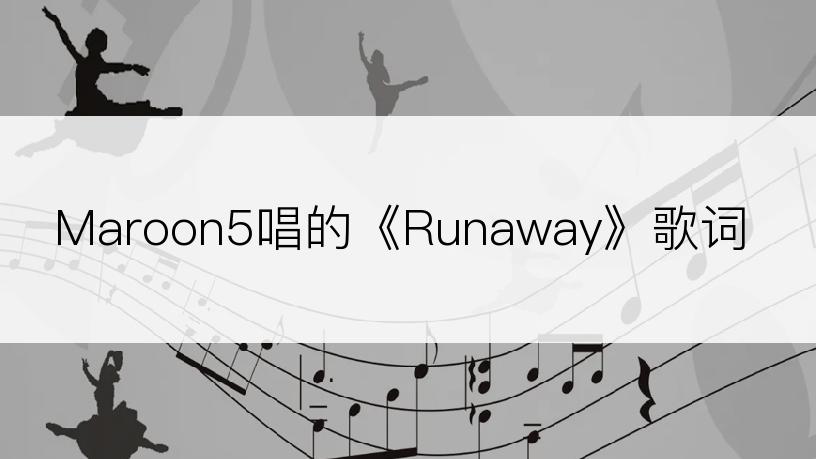 Maroon5唱的《Runaway》歌词