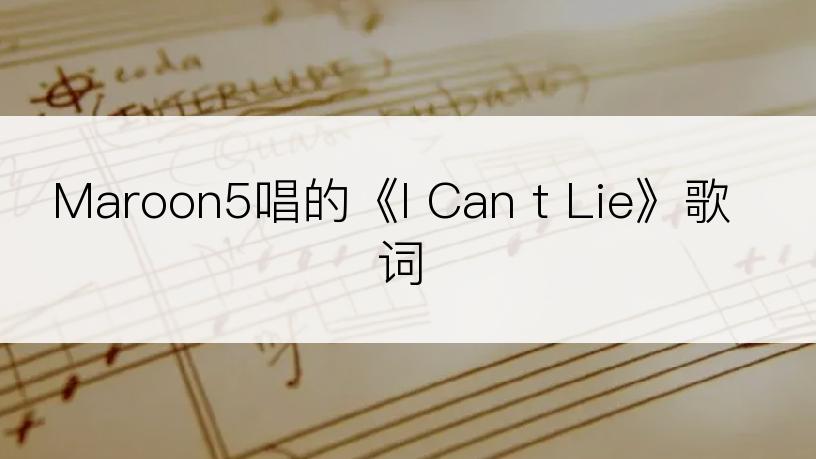 Maroon5唱的《I Can t Lie》歌词