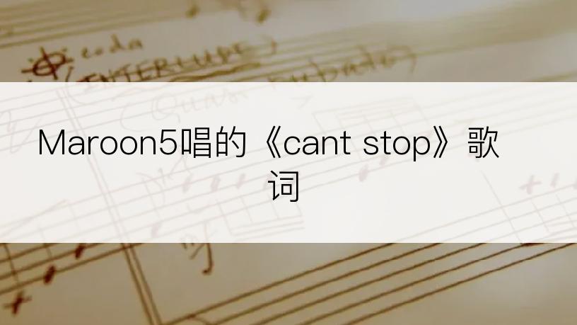 Maroon5唱的《cant stop》歌词