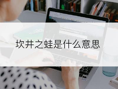 坎井之蛙是什么意思