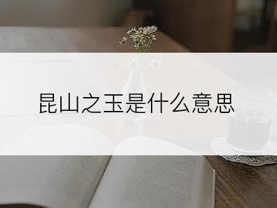 昆山之玉是什么意思