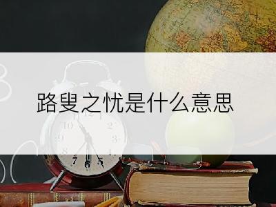 路叟之忧是什么意思