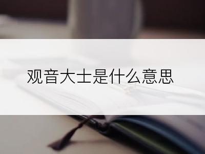 观音大士是什么意思