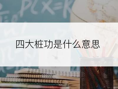 四大桩功是什么意思