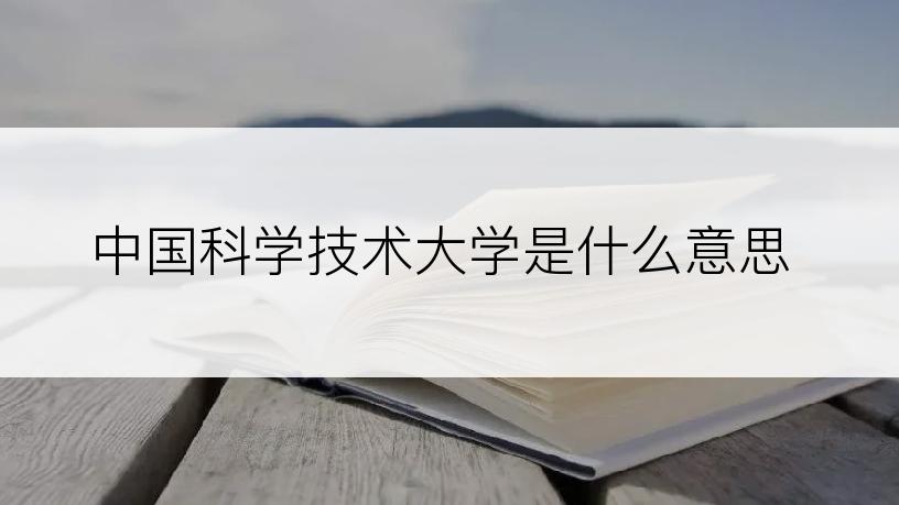 中国科学技术大学是什么意思