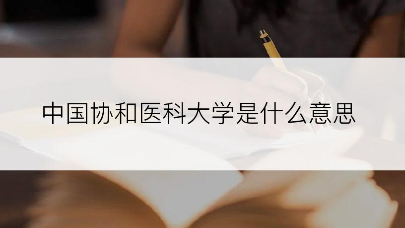 中国协和医科大学是什么意思