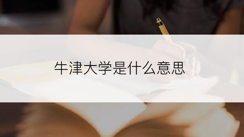 牛津大学是什么意思