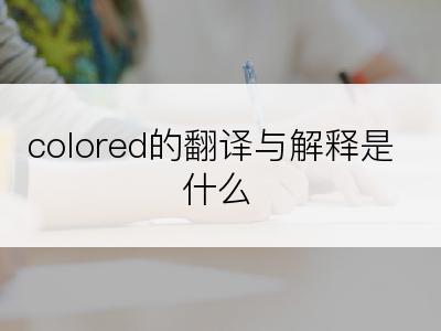 colored的翻译与解释是什么