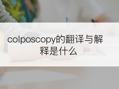 colposcopy的翻译与解释是什么