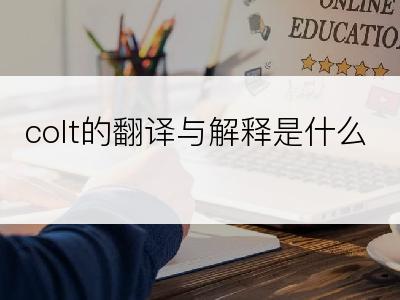 colt的翻译与解释是什么