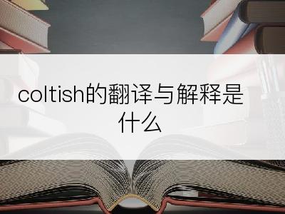 coltish的翻译与解释是什么