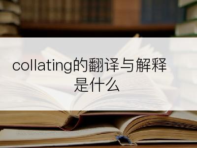 collating的翻译与解释是什么