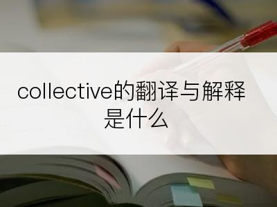 collective的翻译与解释是什么