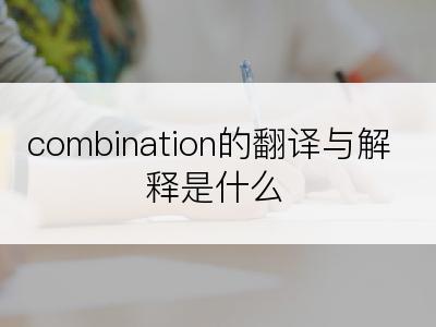 combination的翻译与解释是什么