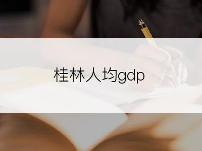 桂林人均gdp