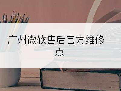 广州微软售后官方维修点