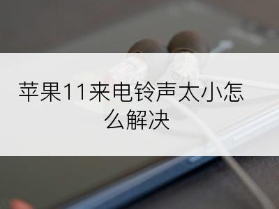 苹果11来电铃声太小怎么解决