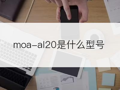 moa-al20是什么型号